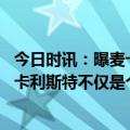 今日时讯：曝麦卡利斯特和礼物浦在谈最后细节 因斯盛赞麦卡利斯特不仅是个天才还肯干脏活累活