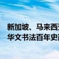 新加坡、马来西亚华文书法百年史（关于新加坡、马来西亚华文书法百年史简介）