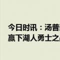 今日时讯：汤普森三节8记三分勇士大胜湖人 汤普森父亲谁赢下湖人勇士之战很可能就会夺冠