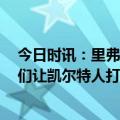 今日时讯：里弗斯恩比德打完G2后状态很好 里弗斯昨天我们让凯尔特人打得像训练赛