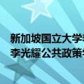 新加坡国立大学李光耀公共政策学院（关于新加坡国立大学李光耀公共政策学院简介）