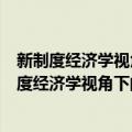 新制度经济学视角下的企业社会责任与企业绩效（关于新制度经济学视角下的企业社会责任与企业绩效简介）