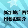 新加坡广西暨高州会馆（关于新加坡广西暨高州会馆简介）