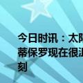 今日时讯：太阳官方保罗确认因伤缺席与掘金系列赛G3 蒙蒂保罗现在很沮丧努力了整个职业生涯就是为了打这样的时刻