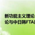 新功能主义理论与中日韩FTA建构模式（关于新功能主义理论与中日韩FTA建构模式简介）