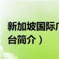 新加坡国际广播电台（关于新加坡国际广播电台简介）