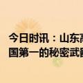 今日时讯：山东高中生火车站集结身高引热议 山东人身高全国第一的秘密武器海洋渔业+高蛋白+牛奶