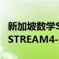 新加坡数学STREAM4-5岁（关于新加坡数学STREAM4-5岁简介）