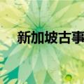 新加坡古事记（关于新加坡古事记简介）