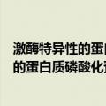 激酶特异性的蛋白质磷酸化预测方法研究（关于激酶特异性的蛋白质磷酸化预测方法研究介绍）