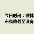 今日时讯：铁林次轮没那么多隔两天一赛 KD加入使命召唤布克他甚至没有向我提起过我有点嫉妒了