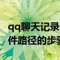 qq聊天记录在哪里（修改QQ聊天记录数据文件路径的步骤）