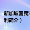 新加坡国民法定福利（关于新加坡国民法定福利简介）