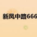 新凤中路666弄（关于新凤中路666弄简介）