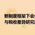 新制度框架下会计与税收差异研究（关于新制度框架下会计与税收差异研究简介）