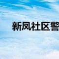 新凤社区警务（关于新凤社区警务简介）