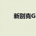 新别克GL8（关于新别克GL8简介）