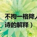 不拘一格降人才是谁的诗句（不拘一格降人才诗的解释）