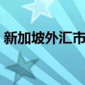 新加坡外汇市场（关于新加坡外汇市场简介）