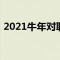 2021牛年对联有哪些（2021牛年对联集锦）