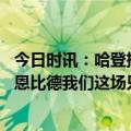 今日时讯：哈登推特关注了小贾巴里史密斯 哈登很高兴迎回恩比德我们这场只是进攻和空间不够好