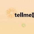 tellme歌词（tellme歌曲的歌词）