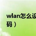 wlan怎么设置密码（可通过以下方式找回密码）