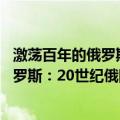 激荡百年的俄罗斯：20世纪俄国史读本（关于激荡百年的俄罗斯：20世纪俄国史读本介绍）