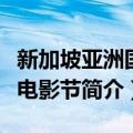 新加坡亚洲国际电影节（关于新加坡亚洲国际电影节简介）