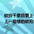 欲穷千里目更上一层楼的欲穷意思（怎么理解欲穷千里目更上一层楼的欲穷意思）