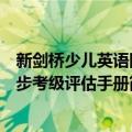 新剑桥少儿英语同步考级评估手册（关于新剑桥少儿英语同步考级评估手册简介）