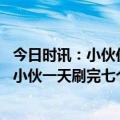 今日时讯：小伙住三天退房房东被惊讶后晒图 特种兵式旅游小伙一天刷完七个景点结果惨了