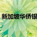 新加坡华侨银行（关于新加坡华侨银行简介）