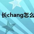 长chang怎么组词（长chang的组词有哪些）