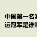 中国第一名游泳奥运冠军（中国第一名游泳奥运冠军是谁呢）