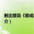 新出楚简《容成氏》研究（关于新出楚简《容成氏》研究简介）