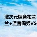 激次元组合布兰+涅普缇努VS僵尸军团（关于激次元组合布兰+涅普缇努VS僵尸军团介绍）