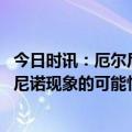 今日时讯：厄尔尼诺或将带来全球变暖新高峰 今年出现厄尔尼诺现象的可能性正在增加