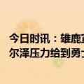 今日时讯：雄鹿宣布炒掉主教练布登霍尔泽 雄鹿解雇布登霍尔泽压力给到勇士主帅科尔