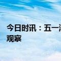 今日时讯：五一消费成绩单折射市场活力 五一假期旅游市场观察