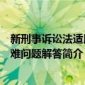 新刑事诉讼法适用疑难问题解答（关于新刑事诉讼法适用疑难问题解答简介）