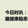 今日时讯：鸡蛋怎么吃更有营养 生吃鸡蛋暗藏健康隐患