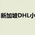 新加坡DHL小包（关于新加坡DHL小包简介）