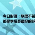 今日时讯：联盟不希望有更多三巨头球队今年夏天会有很多交易 TT湖勇都是季后赛最好的球队未来20年都不会再见到这种对决