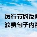 厉行节约反对浪费手抄报内容（厉行节约反对浪费句子内容）