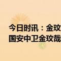 今日时讯：金玟哉身价变化最新身价5000万欧 创造历史前国安中卫金玟哉成为首位赢得意甲的韩国球员