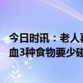 今日时讯：老人再外突然断片查出患小中风 高血压不想脑出血3种食物要少碰再馋也要忍住