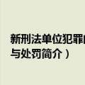 新刑法单位犯罪的认定与处罚（关于新刑法单位犯罪的认定与处罚简介）