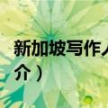 新加坡写作人协会（关于新加坡写作人协会简介）