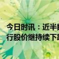 今日时讯：近半数美国人担心银行存款不安全 美国地区性银行股价继持续下跌白宫准备出手